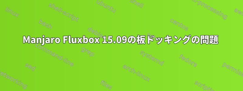 Manjaro Fluxbox 15.09の板ドッキングの問題