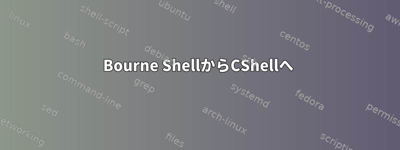 Bourne ShellからCShellへ