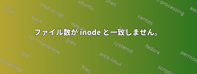 ファイル数が inode と一致しません。