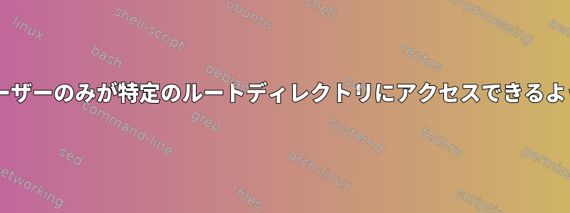 SFTPユーザーのみが特定のルートディレクトリにアクセスできるようにする