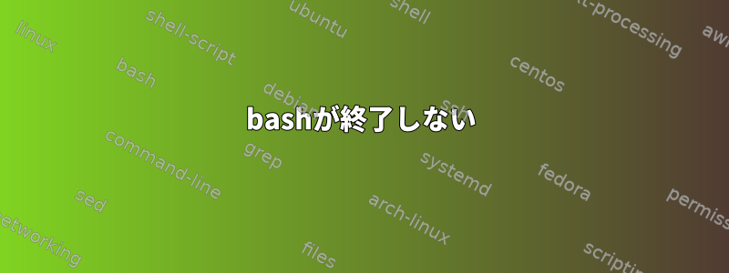 bashが終了しない