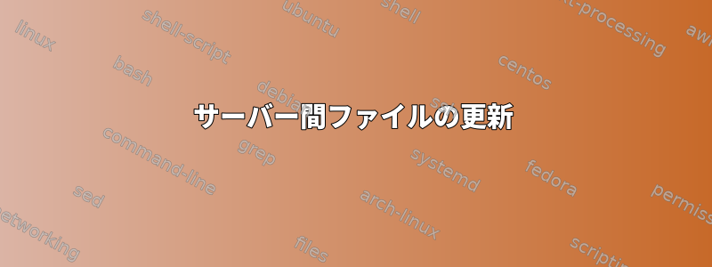 サーバー間ファイルの更新