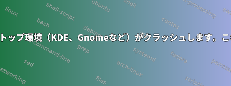 ホスト名を変更すると、システムやデスクトップ環境（KDE、Gnomeなど）がクラッシュします。これを許可するにはどうすればよいですか？