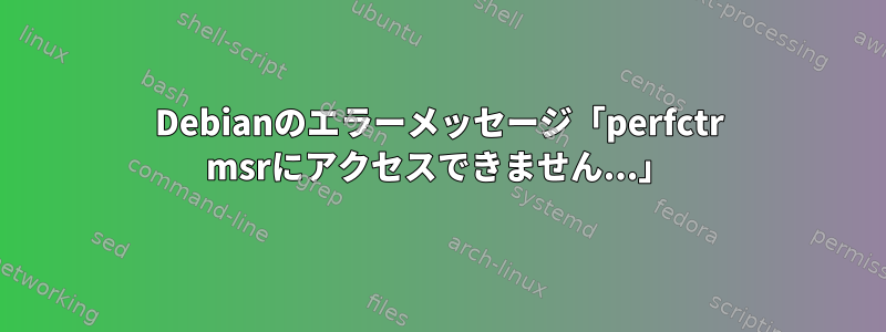 Debianのエラーメッセージ「perfctr msrにアクセスできません...」