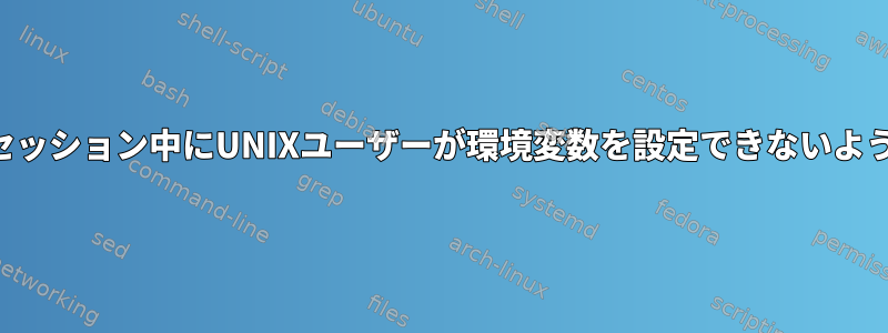 アクティブセッション中にUNIXユーザーが環境変数を設定できないように制限する