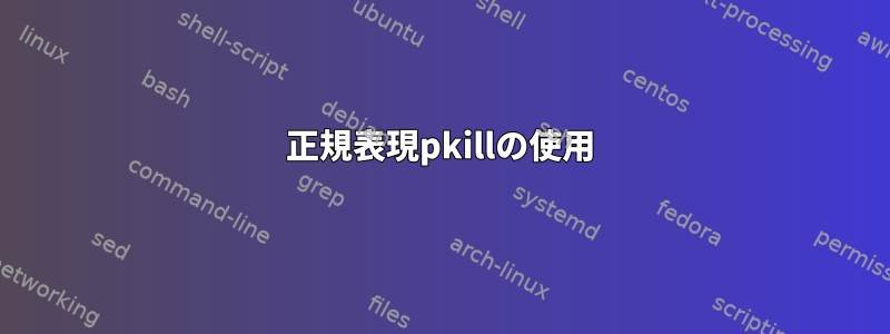 正規表現pkillの使用