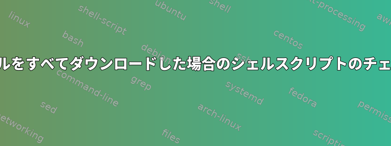 必要なファイルをすべてダウンロードした場合のシェルスクリプトのチェックイン方法