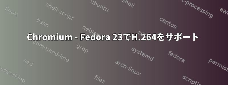 Chromium - Fedora 23でH.264をサポート