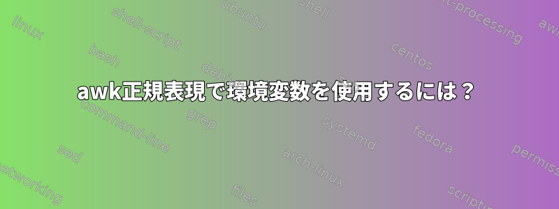 awk正規表現で環境変数を使用するには？