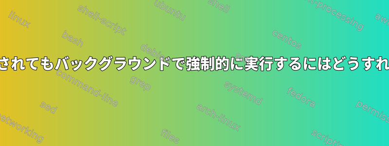 プロセスが拒否されてもバックグラウンドで強制的に実行するにはどうすればよいですか？