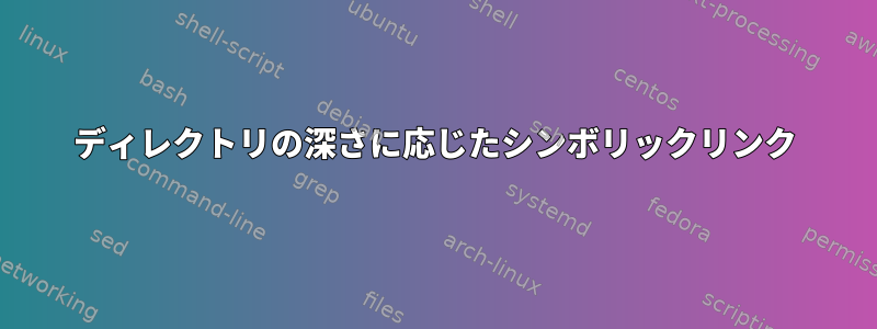 ディレクトリの深さに応じたシンボリックリンク