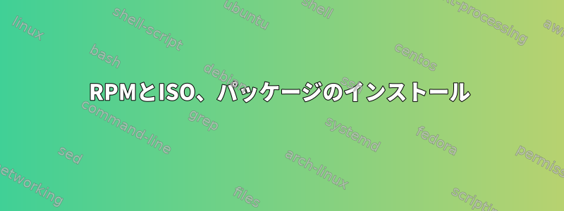 RPMとISO、パッケージのインストール