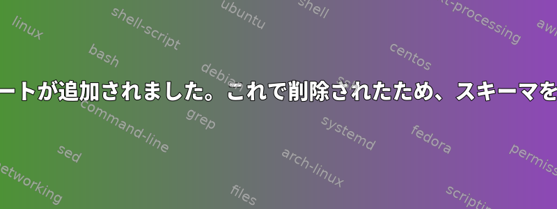 ワインのi386サポートが追加されました。これで削除されたため、スキーマを削除できません。