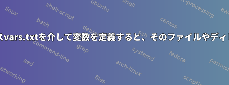 Bashスクリプト：ソースvars.txtを介して変数を定義すると、そのファイルやディレクトリはありません。