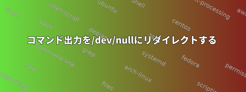 コマンド出力を/dev/nullにリダイレクトする