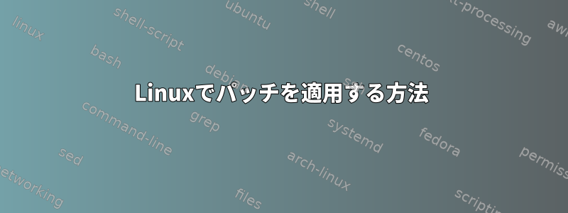 Linuxでパッチを適用する方法