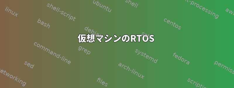 仮想マシンのRTOS