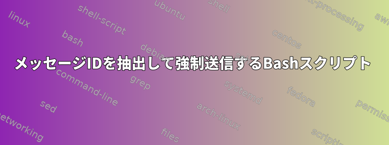 メッセージIDを抽出して強制送信するBashスクリプト