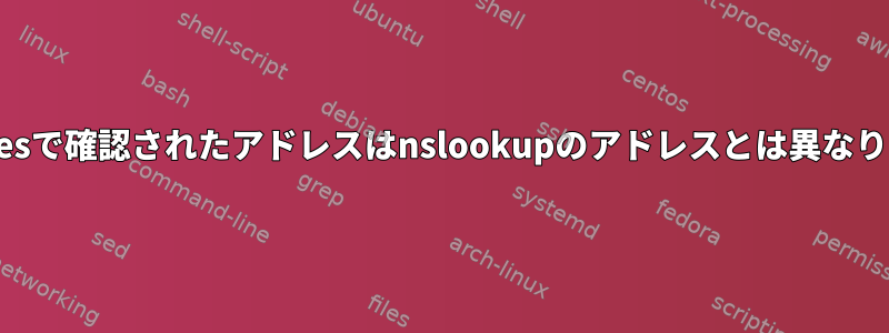 iptablesで確認されたアドレスはnslookupのアドレスとは異なります。