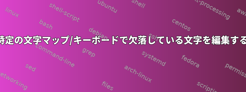 特定の文字マップ/キーボードで欠落している文字を編集する