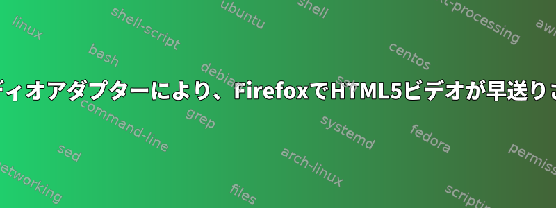 USBオーディオアダプターにより、FirefoxでHTML5ビデオが早送りされます。