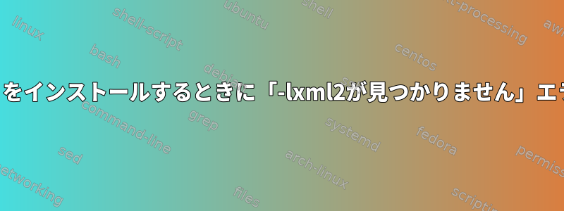 Python用の「igraph」をインストールするときに「-lxml2が見つかりません」エラーを修正する方法は？