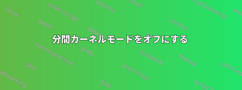 11分間カーネルモードをオフにする