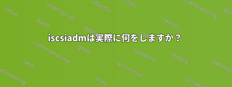 iscsiadmは実際に何をしますか？