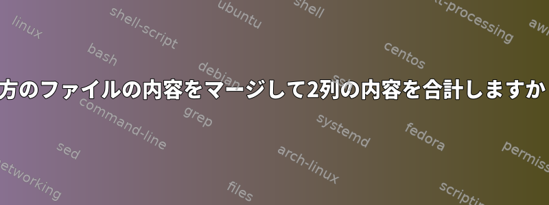 両方のファイルの内容をマージして2列の内容を合計しますか？