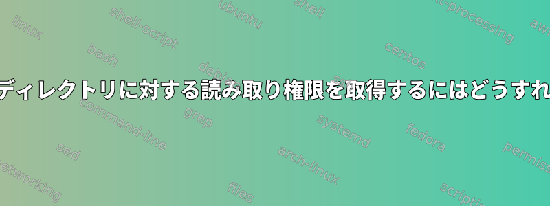 他のユーザーのディレクトリに対する読み取り権限を取得するにはどうすればよいですか？