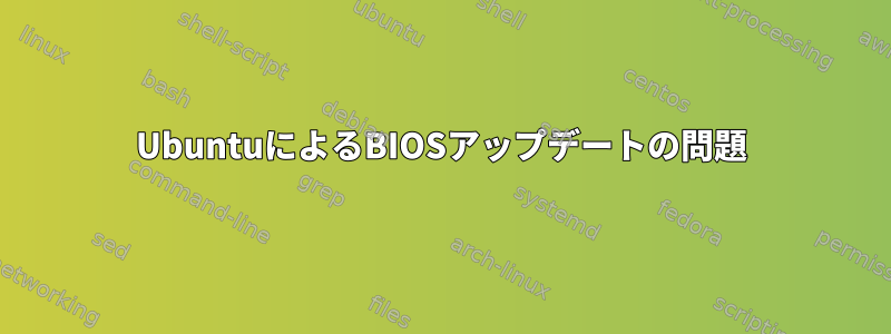 UbuntuによるBIOSアップデートの問題