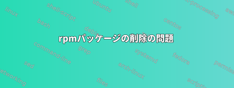 rpmパッケージの削除の問題