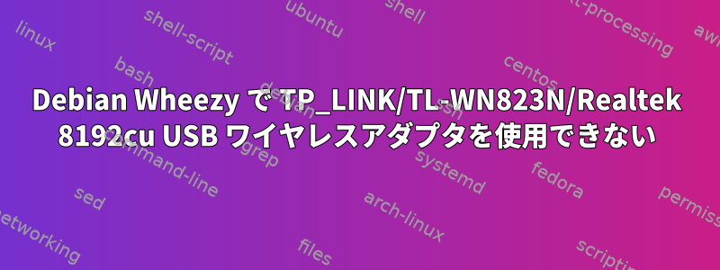 Debian Wheezy で TP_LINK/TL-WN823N/Realtek 8192cu USB ワイヤレスアダプタを使用できない