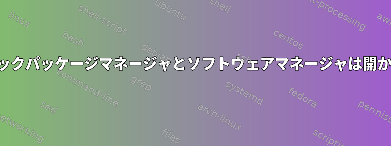 シナプティックパッケージマネージャとソフトウェアマネージャは開かれません。