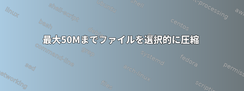 最大50Mまでファイルを選択的に圧縮