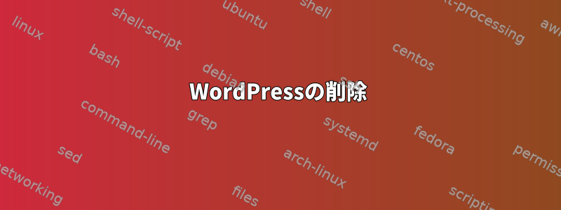 WordPressの削除