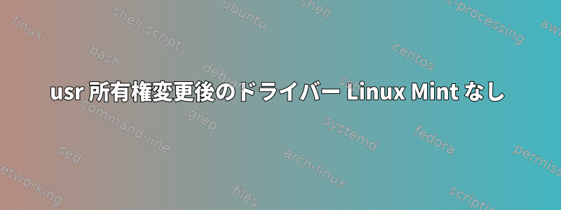 usr 所有権変更後のドライバー Linux Mint なし