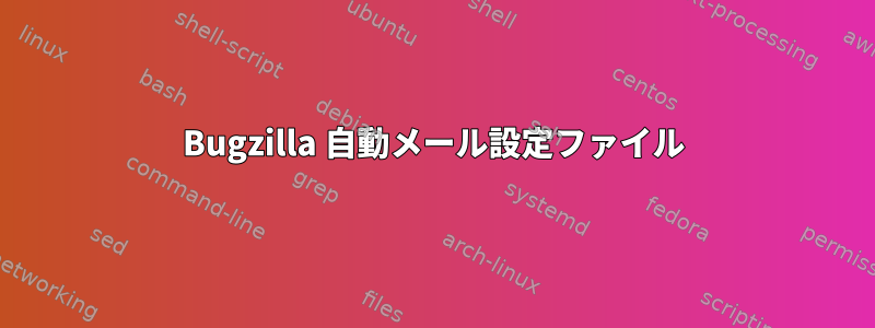 Bugzilla 自動メール設定ファイル