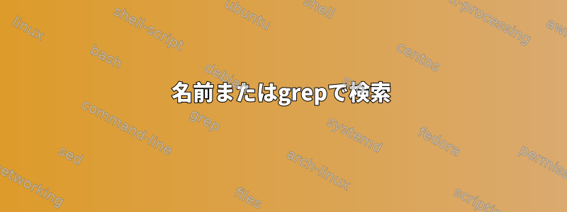 名前またはgrepで検索