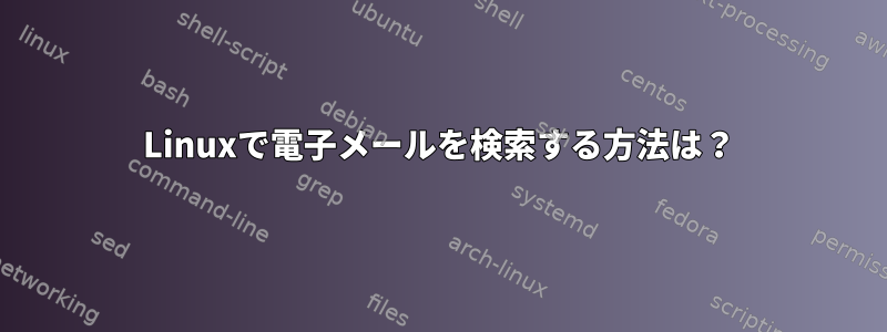 Linuxで電子メールを検索する方法は？