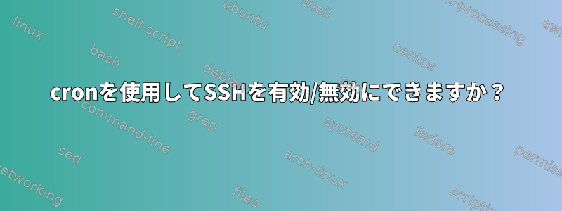 cronを使用してSSHを有効/無効にできますか？