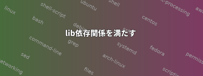 lib依存関係を満たす