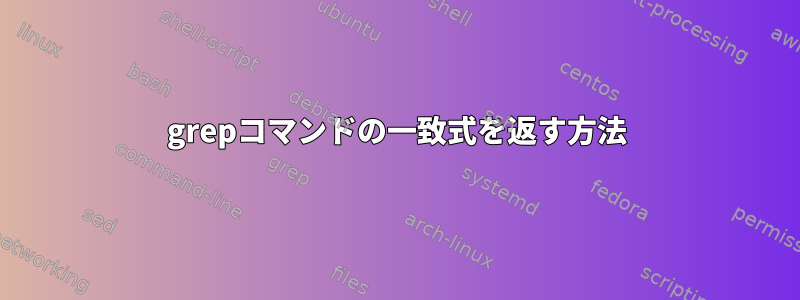 grepコマンドの一致式を返す方法