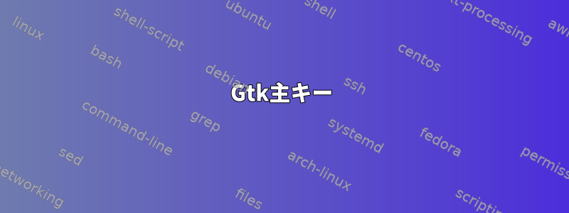 Gtk主キー