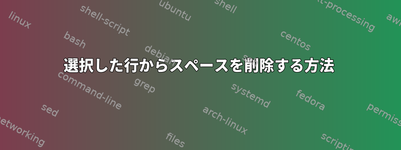 選択した行からスペースを削除する方法