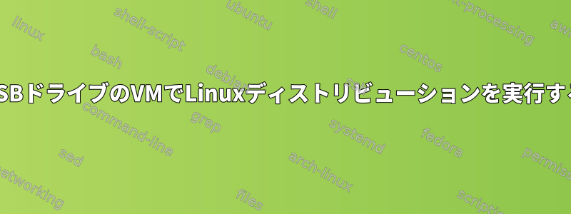 USBドライブのVMでLinuxディストリビューションを実行する