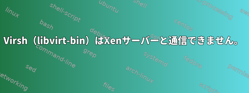 Virsh（libvirt-bin）はXenサーバーと通信できません。