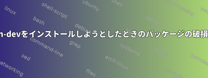 python-devをインストールしようとしたときのパッケージの破損の問題