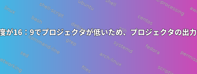 ノートパソコンの解像度が16：9でプロジェクタが低いため、プロジェクタの出力が切り捨てられます。