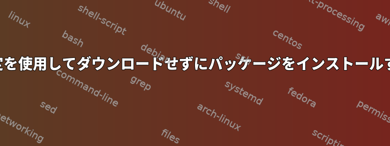 Vagrant設定を使用してダウンロードせずにパッケージをインストールする方法は？